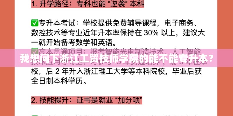 我想问下浙江工贸技师学院的能不能专升本？
