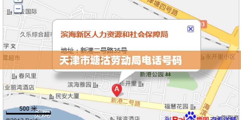 天津市塘沽劳动局电话号码