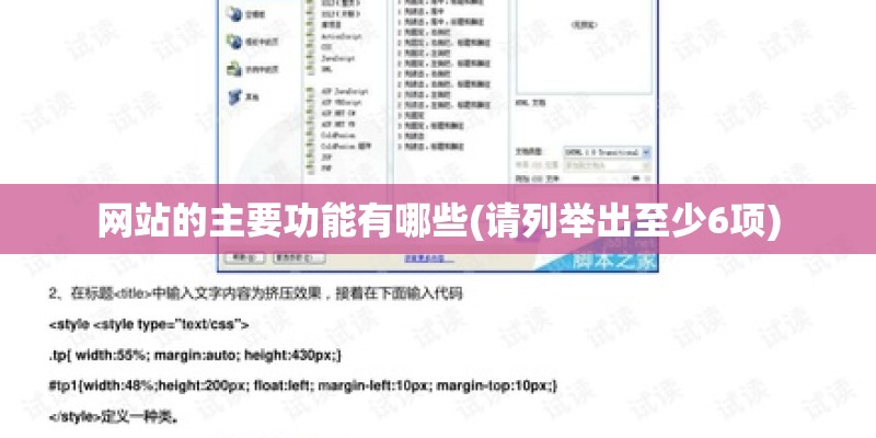 网站的主要功能有哪些(请列举出至少6项)