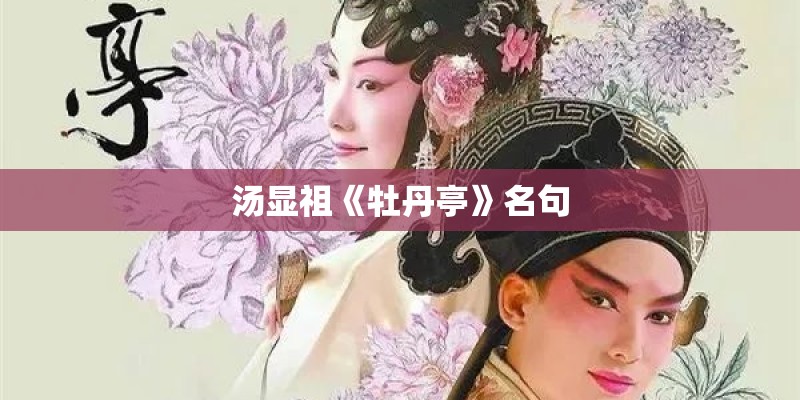 汤显祖《牡丹亭》名句