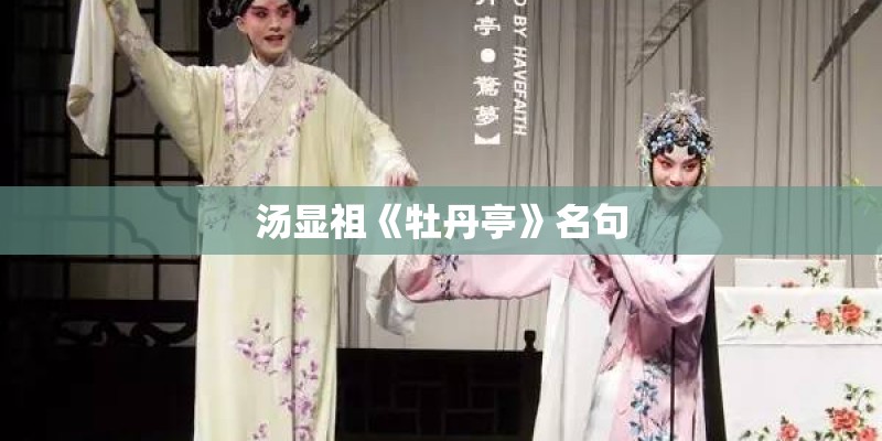 汤显祖《牡丹亭》名句
