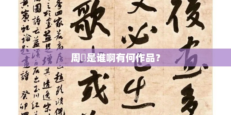 周玥是谁啊有何作品？