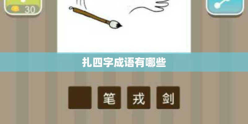 扎四字成语有哪些