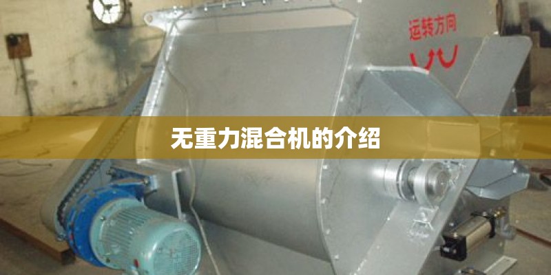 无重力混合机的介绍