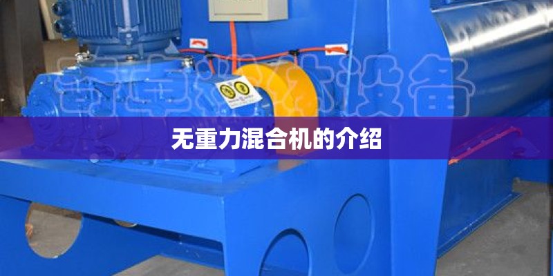 无重力混合机的介绍