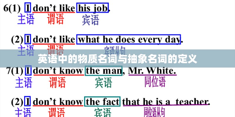 英语中的物质名词与抽象名词的定义