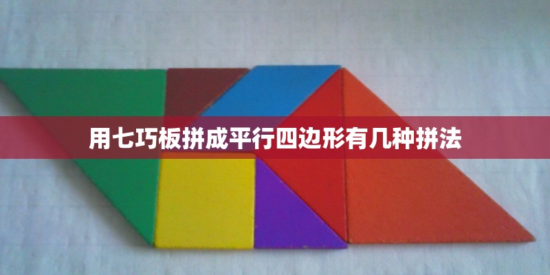 用七巧板拼成平行四边形有几种拼法