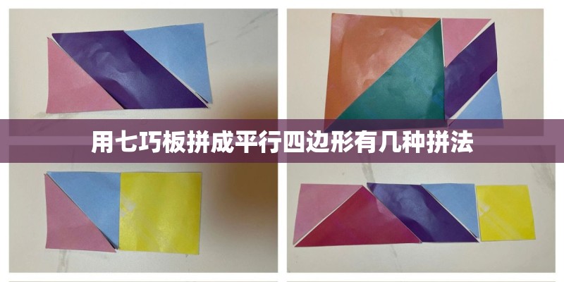 用七巧板拼成平行四边形有几种拼法