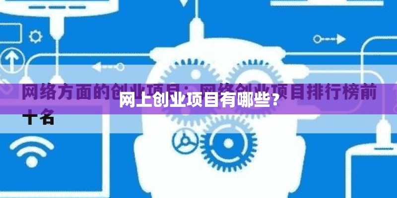 网上创业项目有哪些？