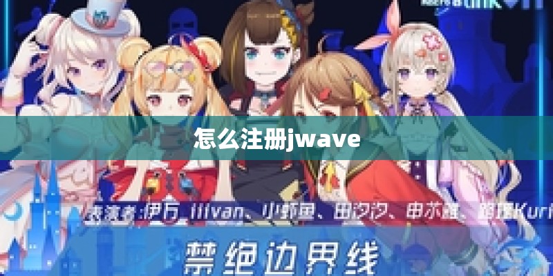 怎么注册jwave