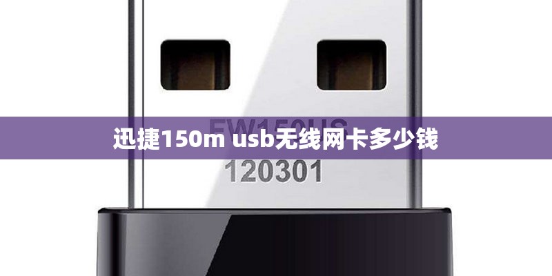 迅捷150m usb无线网卡多少钱