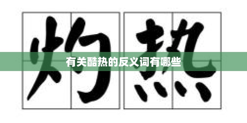 有关酷热的反义词有哪些