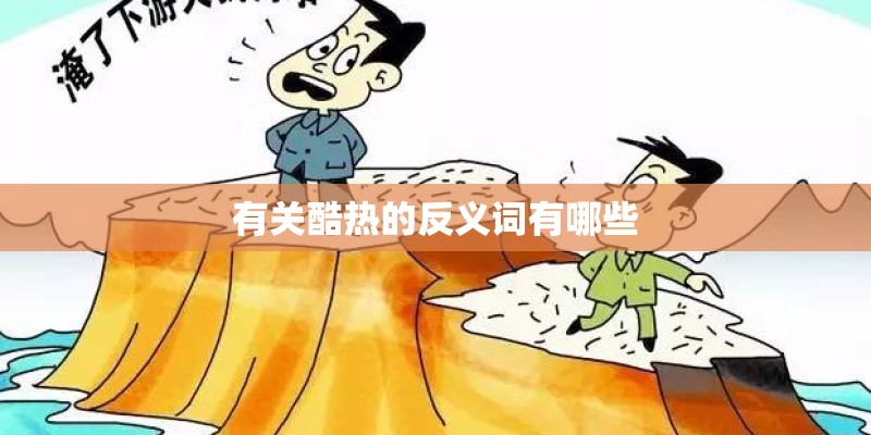 有关酷热的反义词有哪些