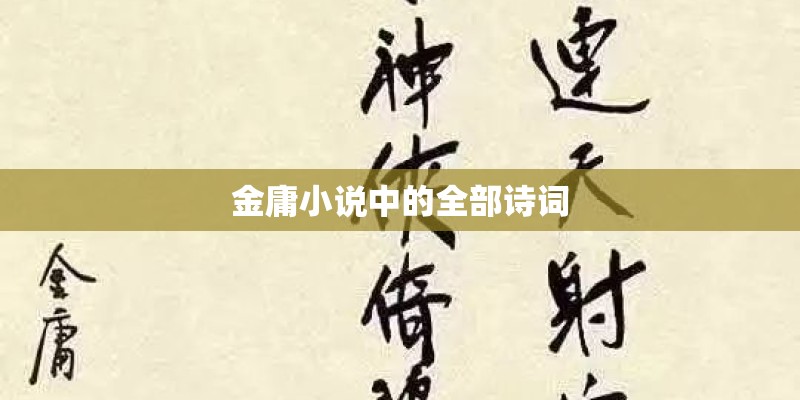 金庸小说中的全部诗词