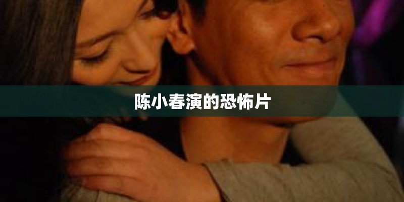 陈小春演的恐怖片