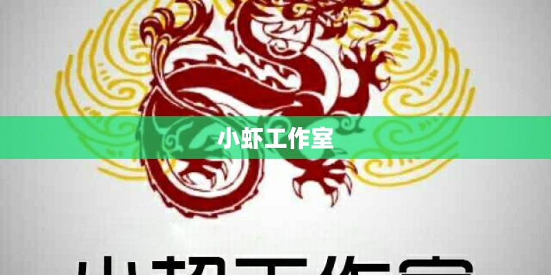 小虾工作室