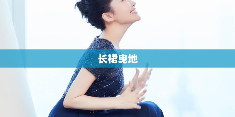 长裙曳地