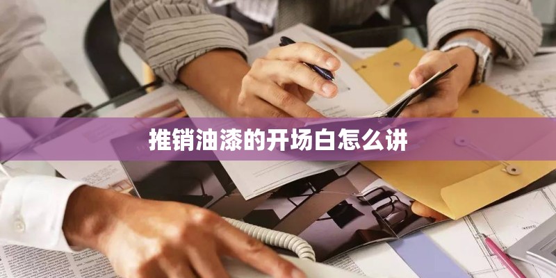 推销油漆的开场白怎么讲