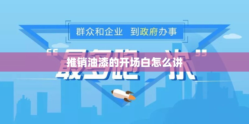 推销油漆的开场白怎么讲