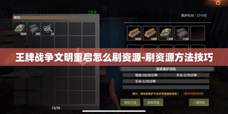 王牌战争文明重启怎么刷资源-刷资源方法技巧