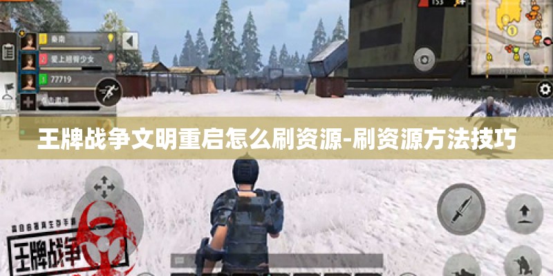 王牌战争文明重启怎么刷资源-刷资源方法技巧
