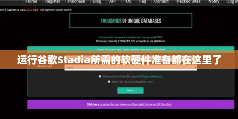 运行谷歌Stadia所需的软硬件准备都在这里了