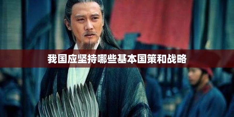我国应坚持哪些基本国策和战略