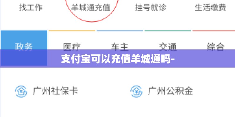 支付宝可以充值羊城通吗-