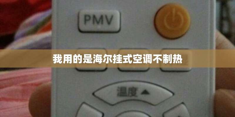 我用的是海尔挂式空调不制热