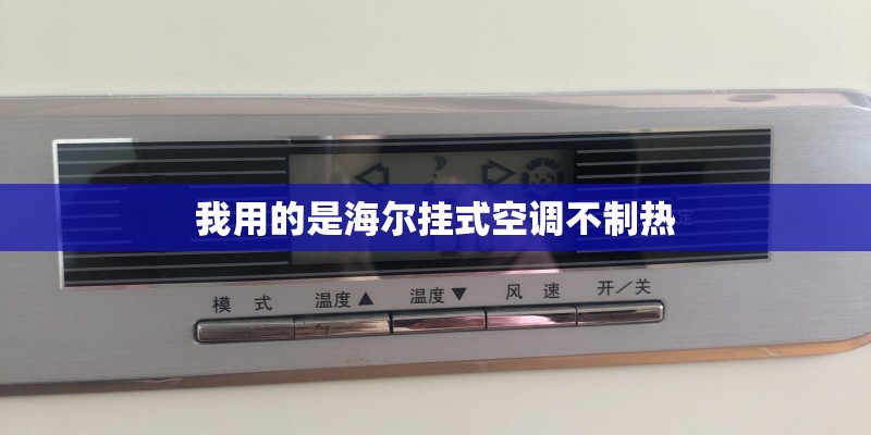 我用的是海尔挂式空调不制热