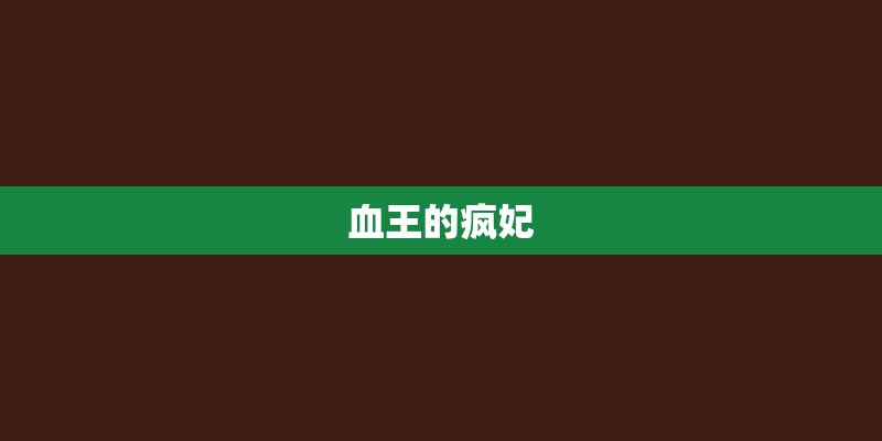 血王的疯妃