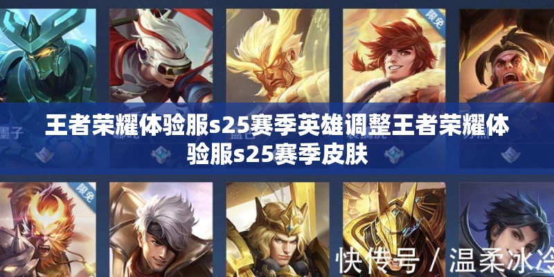 王者荣耀体验服s25赛季英雄调整王者荣耀体验服s25赛季皮肤