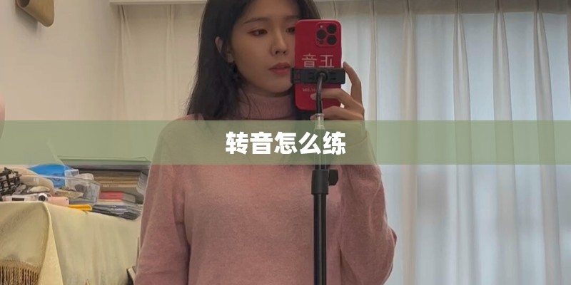 转音怎么练