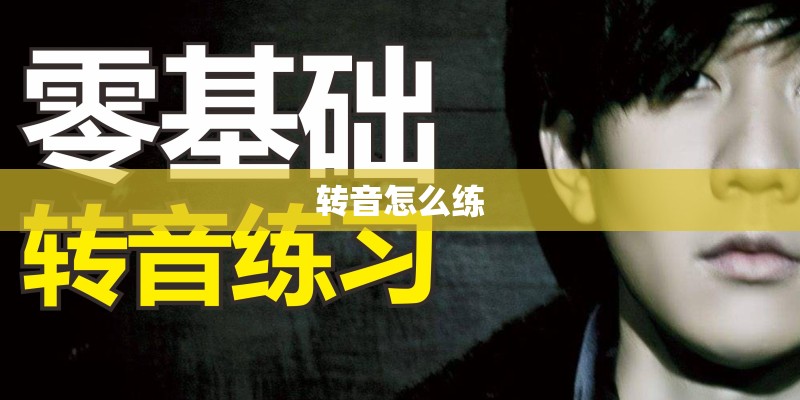 转音怎么练