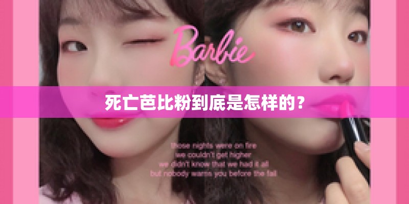 死亡芭比粉到底是怎样的？