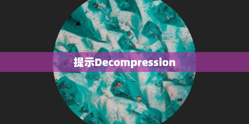 提示Decompression