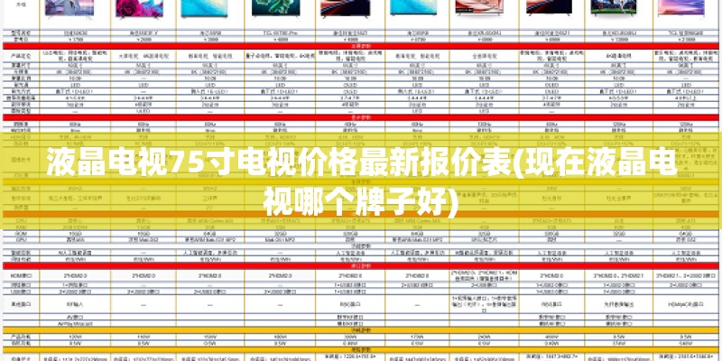 液晶电视75寸电视价格最新报价表(现在液晶电视哪个牌子好)