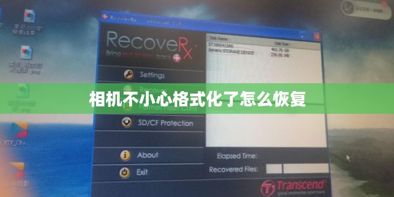 相机不小心格式化了怎么恢复