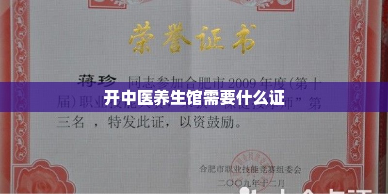 开中医养生馆需要什么证