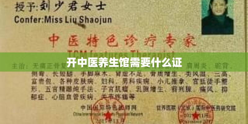 开中医养生馆需要什么证