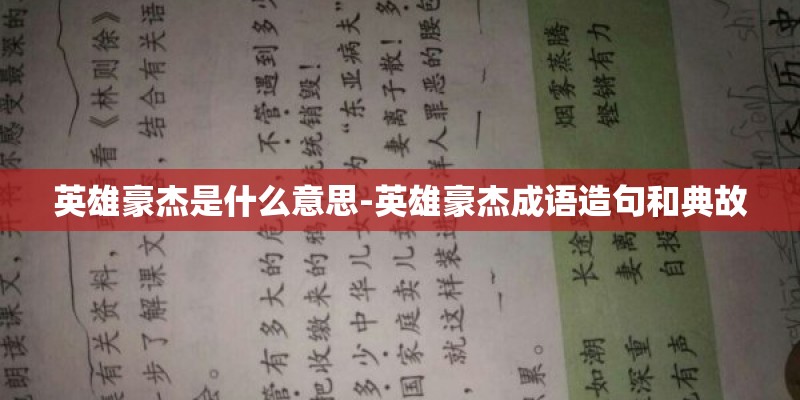 英雄豪杰是什么意思-英雄豪杰成语造句和典故
