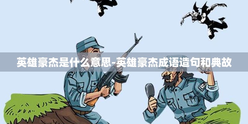 英雄豪杰是什么意思-英雄豪杰成语造句和典故