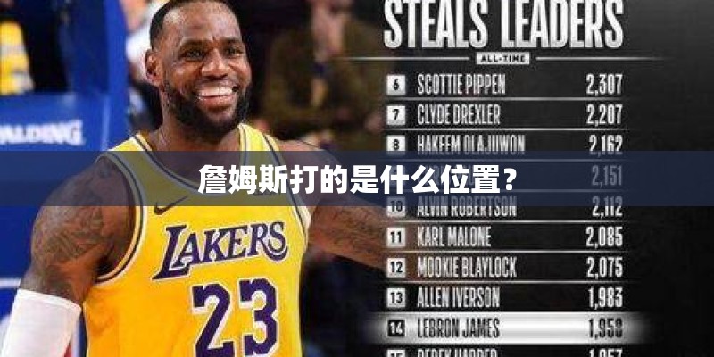 詹姆斯打的是什么位置？