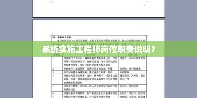 系统实施工程师岗位职责说明？