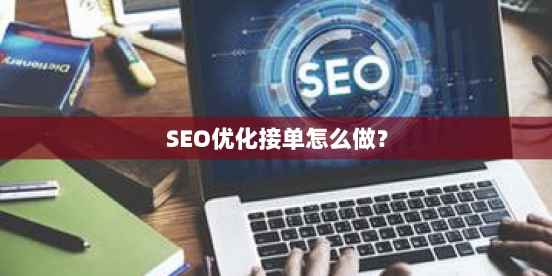 SEO优化接单怎么做？