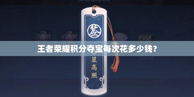 王者荣耀积分夺宝每次花多少钱？