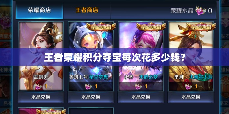 王者荣耀积分夺宝每次花多少钱？