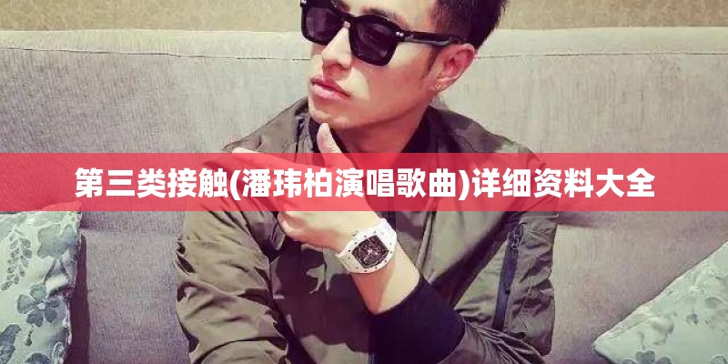 第三类接触(潘玮柏演唱歌曲)详细资料大全