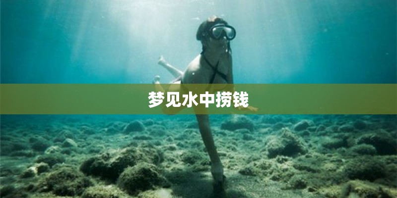 梦见水中捞钱