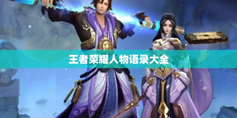 王者荣耀人物语录大全
